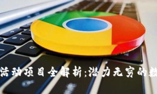 区块链企业活动项目全解析：潜力无穷的数字转型之路