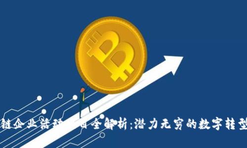 区块链企业活动项目全解析：潜力无穷的数字转型之路