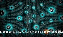如何通过TokenPocket进行EOS抵押：详尽指南