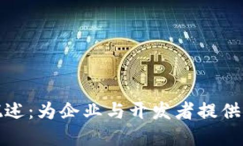腾讯区块链平台概述：为企业与开发者提供的多元化解决方案