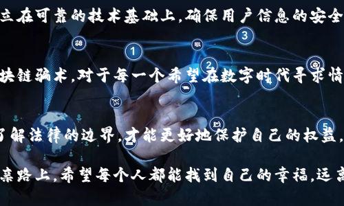   相亲区块链骗术解析：如何识别与防范？ / 

 guanjianci 相亲, 区块链, 骗术 /guanjianci 

引言
在这个科技高速发展、互联网极大丰富社交体验的时代，很多人通过相亲平台寻求伴侣。与此同时，随之而来的各种骗局层出不穷。最近，区块链技术的兴起也被一些不法分子利用，形成了新的骗术形式。对这些骗局的了解和识别，显得尤为重要。本文将深入探讨相亲中的区块链骗术，助你提高警惕，有效防范。

什么是区块链？
首先，有必要简单了解一下区块链。区块链是一种去中心化的分布式账本技术，具备透明性、安全性等特点。它可以被应用于多种领域，包括金融、供应链管理等。近来，部分相亲平台开始尝试利用区块链来增加用户的信任度及信息的透明性，然而，正因其技术的复杂性与专业性，许多人对此并不熟悉。就此，骗子们便乘虚而入，利用人们对技术的不理解实施诈骗。

相亲区块链骗局的常见类型
在相亲过程中，区块链骗局通常可以归纳为以下几种类型：

h41. 虚假投资项目/h4
一些自称通过区块链技术来“搭建相亲平台”的骗子，可能会引导受害者投资于不存在的项目。他们可能展示伪造的区块链技术应用案例，承诺高额回报，一旦资金到手就会消失无踪。

h42. 假冒身份/h4
另一种常见的骗术是冒充成功人士，利用虚构的区块链身份来吸引受害者。比如，假冒某科技公司的CEO，展示华丽的生活方式和专业背景，试图获取受害者的信任，并最终要求转账或提供个人信息。

h43. 伪造的区块链认证/h4
一些不法分子会伪造所谓的“区块链认证”，声称这是相亲平台为用户提供的身份验证服务。这些伪造的证书通常显得非常专业，但其实毫无意义，只是为了让受害者相信他们的信息得到了“官方”的背书，并引导他们进一步投入。

如何识别区块链骗局
面对日益复杂的骗局，如何才能有效识别并保护自己呢？以下是几条实用建议：

h41. 保持信息敏感/h4
在看似完美的相亲对象面前，保持一份警惕心至关重要。了解其背景并进行多方面的验证，及时识别出潜在的风险。

h42. 不随便投资/h4
切勿被高额回报所迷惑。在没有充分理解投资项目的情况下，轻易转账或投资都可能导致不必要的损失。尤其是涉及到区块链的项目，更需要进行深度调研。

h43. 官方认证/h4
如果对方声称受到区块链认证，可以主动搜索相关信息，以验证其真实性。同时，也可以向相亲平台询问，了解其使用的技术是否真实有效。

区块链技术的真实应用
实际上，区块链在相亲领域的应用并非完全没有意义。例如，一些平台通过区块链技术来记录用户的交往历史，以确保透明度与信任度。然而，真正的应用要建立在可靠的技术基础上，确保用户信息的安全与隐私。因此，在使用此类平台时，应当选择知名度高、用户评价良好的服务。

总结
随着科技的发展，许多传统的社会活动都发生了变革，相亲也不例外。然而，变革的同时也带来了新的挑战，尤其是各类诈骗行为的滋生。了解相亲过程中的区块链骗术，对于每一个希望在数字时代寻求情感的人来说，都是一项重要的技能。希望通过本文的解析，能帮助大家识别这些潜在的风险，从而在寻爱的旅途中行稳致远。

参考文献和进一步阅读
对于有意深入了解区块链与诈骗相关内容的读者，建议访问一些专业网站和论坛，获取最新的行业动态及防骗经验。同时，相关的法律知识也非常重要，只有了解法律的边界，才能更好地保护自己的权益。无论在什么样的场合，都应保持谨慎与理智，做到运用科技为生活服务，而非被其所困。

通过上述分析，我们不难发现，知识是防范诈骗的最大武器。通过了解相亲中的区块链应用与骗局，我们不仅可以保护自己，也可以帮助身边的人。在未来的相亲路上，希望每个人都能找到自己的幸福，远离诈骗的阴影。