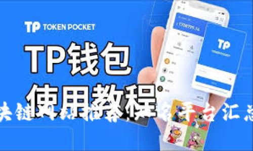 北京区块链网站推荐：知名平台汇总与比较