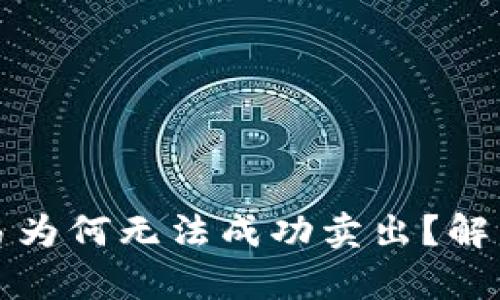 TP钱包的限价交易为何无法成功卖出？解析问题与解决方案