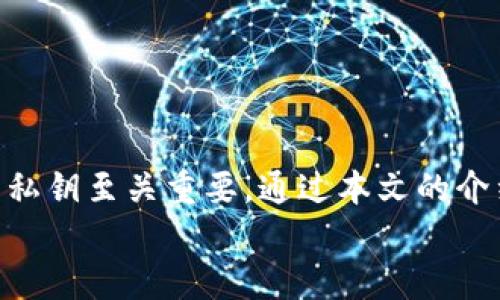   如何找回TP钱包的私钥？详细攻略与实用建议 / 
 guanjianci TP钱包, 私钥找回, 加密货币安全 /guanjianci 

引言
在加密货币的世界中，私钥就如同是一把钥匙，打开通往你资产的大门。TP钱包作为一种流行的数字资产管理工具，逐渐受到了越来越多用户的青睐。然而，由于各种原因，很多用户可能会面临“私钥忘了怎么办”的困境。本文将为你提供详细的解决方案，帮助你有效处理这一问题，确保你的资产安全。

什么是TP钱包？
TP钱包是一款支持多个区块链及其代币的数字钱包，为用户提供安全、便捷的资产管理服务。作为一种管理加密资产的工具，TP钱包支持的币种丰富，涵盖了现在市场上的热门数字货币。除了基本的收发功能，用户还可以在TP钱包中进行资产管理、交易等操作。

私钥的概念与重要性
私钥是一串由数字和字母组成的代码，它是用户控制数字资产的唯一凭证。在区块链加密货币的体系下，每个钱包都有一个唯一的私钥，只有拥有该私钥的用户，才能对其钱包内的资产进行管理和操作。
失去私钥就意味着失去对资产所有权，因此妥善管理私钥是每位加密货币用户的重要任务。钱包安全的第一步就是确保私钥的安全和保密，避免因不当操作导致资产损失。

忘记私钥的常见原因
用户忘记私钥的原因有很多，以下是一些常见的原因：
ul
    li长时间未使用：长时间不进行交易或查看账户，可能会使用户遗忘原本记录下的私钥。/li
    li设备更新或更换：更新手机、电脑等设备后，未能将私钥备份或转移，导致无法找到私钥。/li
    li笔记丢失：一些用户可能是将私钥写在纸上或记在笔记本中，这些物理记录若是遗失，将非常难以找回。/li
    li自然灾害或意外损坏：例如火灾、洪水等自然灾害，导致保管私钥的地方被毁坏。/li
/ul

如果忘记私钥，该如何处理？
面对忘记私钥的窘境，首先不要惊慌，有一些方法可能可以帮助你找回或恢复访问权限。

h41. 查找备份/h4
绝大多数用户在创建TP钱包时，应该有进行备份的操作。查找是否有保存的备份文件，包括：
ul
    li纸质备份：如有抄写私钥的纸张，要仔细检查每一个可能存放的地方。/li
    li电子备份：如在云盘或其他电子设备存储中查看是否有备份文件。/li
/ul

h42. 尝试恢复助记词/h4
很多加密钱包在创建时都会生成助记词，这是一组能够帮助用户恢复钱包访问的单词。若你记得助记词，可以尝试用它来重置你的TP钱包。这种方法不仅能恢复访问权，还能重新生成私钥。

h43. 联系技术支持/h4
如果以上方法无法找到私钥，联系TP钱包的技术支持也是一种选择。他们的团队可能会提供一些专业的建议或帮助。尽量准备好一些账户相关的信息，以便于他们确认身份。

h44. 避免碰到诈骗/h4
在寻找私钥的过程中，警惕网络上的诈骗信息尤其重要。永远不要向别人泄露自己的私钥或任何账户信息，任何声称可以帮助你找到私钥的第三方都可能是骗局。保护好自己的信息，是最基本的安全条件。

如何防止再次忘记私钥
一旦经过以上步骤，你意识到私钥是多么重要，很有必要采取一些措施以防止再次遗忘。以下是一些实用建议：

h41. 定期备份/h4
无论是纸质备份还是数字备份，定期检查并更新备份文件是必要的。对私钥进行加密处理后保存在安全的地方，例如密码管理器中。

h42. 使用密码管理软件/h4
市面上有许多密码管理软件，可以安全地保管各种账户的密码和私钥。使用这类工具可以减少遗忘的风险。

h43. 储存到安全的地方/h4
如果选择纸质记录私钥，确保将其放置在一个安全、隐秘且易于记住的地方。比如考虑利用银行的保险箱等。

h44. 进行资产分散管理/h4
考虑将资产分散到多个钱包中，这样即便一个钱包的私钥遗失，整体损失也会相对较小。不同的钱包可以使用不同的备份和管理策略。

总结
私人钥匙的遗忘对于任何数字货币投资者来说都无疑是一个巨大的挑战。TP钱包作为一个日益流行的数字资产管理工具，妥善管理其私钥至关重要。通过本文的介绍，相信你已经对如何找回TP钱包的私钥，有了清晰的思路。同时，保护和备份私钥也是每位用户在加密货币投资中必备的技能和责任。
记住，保持警惕，定期检查和备份，才能在这个瞬息万变的数字货币市场中保全自己的资产。希望这些建议对你有所帮助！