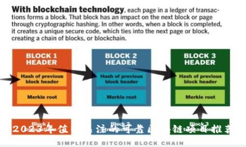 2023年值得关注的可靠区块链项目推荐
