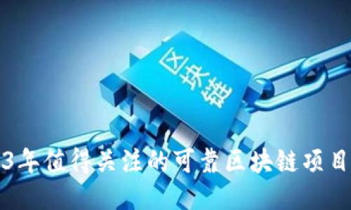 2023年值得关注的可靠区块链项目推荐