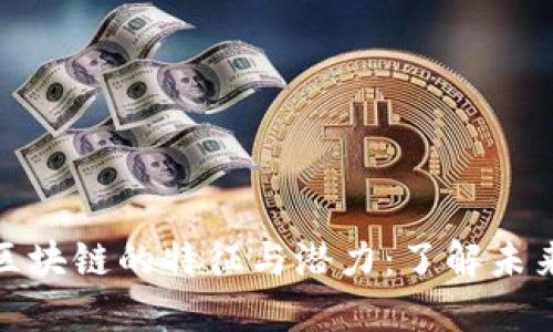 深入探讨投资区块链的特征与潜力：了解未来金融的新机遇