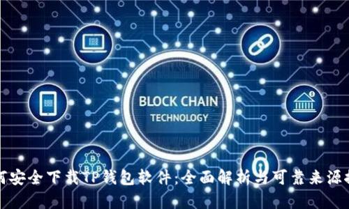 如何安全下载TP钱包软件：全面解析与可靠来源推荐