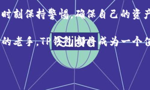 轻松注册TP钱包的完整指南 | TP钱包注册步骤

TP钱包, 注册TP钱包, 钱包安全性/guanjianci

什么是TP钱包？
TP钱包是一款功能强大的数字货币钱包，支持多种主流数字货币的存储和交易。这款钱包的设计目的在于为用户提供安全、便捷的资产管理体验。无论是新手还是经验丰富的用户，都能够通过TP钱包轻松管理他们的加密资产。在这个数字货币迅猛发展的时代，拥有一个安全且用户友好的钱包显得尤为重要。

为什么选择TP钱包？
TP钱包不仅支持多种区块链资产，还具备了便捷的交易功能，使得买卖数字货币变得简单。此外，TP钱包还特别注重安全性，通过多重身份验证和加密技术，确保用户资产的安全。用户在使用TP钱包时，可以享受到快速的交易确认时间和友好的用户界面，这些都增强了其在数字货币用户中的魅力。

TP钱包的注册步骤详解
在了解TP钱包的基本特点后，接下来让我们详细看看如何注册一个TP钱包账号。注册过程相对简单，适合所有用户，尤其是那些对于数字货币钱包不是很熟悉的朋友。

h4步骤一：下载TP钱包应用/h4
首先，用户需要在手机应用商店中搜索“TP钱包”，选择官方版本进行下载。确保下载自正规的应用市场，以避免安全隐患。对于居住在不同地区的用户，可以选择在TP钱包的官方网站下载对应系统版本的应用程序。

h4步骤二：安装并打开应用/h4
下载完成后，点击安装包进行安装。安装过程通常不会超过几分钟。完成安装后，打开TP钱包应用，你将看到一个友好的界面，便于新用户快速上手。

h4步骤三：开始注册/h4
在应用主界面上找到“注册”按钮，并点击进入注册页面。此时，系统会提示你输入一些基本信息，包括手机号码或电子邮件地址等。选择你喜欢的注册方式，建议使用手机号码，以便于今后找回密码。

h4步骤四：设置账户密码/h4
接下来，用户需要设置一个强密码，建议密码包含字母、数字和特殊字符的组合，以增强账户安全性。记住，密码一旦设置后，只有你知道，因此需要妥善保管好。同时，系统也会要求你确认该密码。

h4步骤五：验证身份/h4
为确保用户的安全，TP钱包会要求进行身份验证。通常来说，用户需要接受到的验证码并输入。这一安全步骤虽然会增加注册时间，但其重要性不言而喻。只有经过验证，用户的账户才能获得更高的安全保障。

h4步骤六：完成注册/h4
身份验证通过后，系统将提示你注册成功。目前，你已经成功创建了TP钱包账号。接下来，用户可以登录钱包，开始管理自己的数字货币资产。

如何保护TP钱包的安全
注册成功并登录后，用户可以开始使用TP钱包，但与此同时，保护账户安全是每一个用户都应重视的问题。以下是一些保护TP钱包安全的实用建议：

h4定期更换安全密码/h4
为了防止他人冒用账户，建议用户定期更换账户密码。比如，每隔三个月更换一次，尤其是在发现有异常活动后，及时调整密码以确保安全。

h4启用双重认证/h4
TP钱包支持双重认证功能，用户可以将手机作为第二验证工具。当你尝试在新设备上登录时，需要确认手机收到的验证码。启用此功能之后，即使密码被窃取，也能有效防止他人登入账户。

h4保持软件更新/h4
在使用TP钱包的过程中，用户应定期检查并更新钱包软件。软件开发者经常会发布更新，以修复潜在的漏洞，因此保持最新版本能降低被攻击的风险。

h4避免使用公共Wi-Fi/h4
使用公共Wi-Fi网络虽然方便，却大大增加了账户被攻击的风险。尽量在安全的私人网络环境中进行资金交易，以降低安全隐患。这会让你的TP钱包使用过程更为安全。

总结
通过上述的注册流程和安全建议，相信大家对TP钱包的使用已经有了更加清晰的了解。在数字货币的世界中，安全性是重中之重，用户需要时刻保持警惕，确保自己的资产安全。希望每位TP钱包用户都能在这个快速发展的数字经济时代，获得应有的收益，并享受数字货币带来的便利。

注册TP钱包并不复杂，只要按照步骤认真操作，就能迅速开设自己的数字资产账户。无论是刚进入数字货币领域的新手，还是拥有一定经验的老手，TP钱包都将成为一个值得信赖的资产管理工具。在未来，TP钱包会努力提升用户体验，不断引入新功能，保持其在数字货币市场中的竞争力。

祝大家在使用TP钱包的过程中，都能顺利、愉快地管理自己的资产！