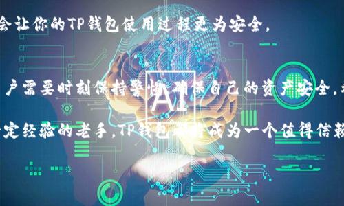 轻松注册TP钱包的完整指南 | TP钱包注册步骤

TP钱包, 注册TP钱包, 钱包安全性/guanjianci

什么是TP钱包？
TP钱包是一款功能强大的数字货币钱包，支持多种主流数字货币的存储和交易。这款钱包的设计目的在于为用户提供安全、便捷的资产管理体验。无论是新手还是经验丰富的用户，都能够通过TP钱包轻松管理他们的加密资产。在这个数字货币迅猛发展的时代，拥有一个安全且用户友好的钱包显得尤为重要。

为什么选择TP钱包？
TP钱包不仅支持多种区块链资产，还具备了便捷的交易功能，使得买卖数字货币变得简单。此外，TP钱包还特别注重安全性，通过多重身份验证和加密技术，确保用户资产的安全。用户在使用TP钱包时，可以享受到快速的交易确认时间和友好的用户界面，这些都增强了其在数字货币用户中的魅力。

TP钱包的注册步骤详解
在了解TP钱包的基本特点后，接下来让我们详细看看如何注册一个TP钱包账号。注册过程相对简单，适合所有用户，尤其是那些对于数字货币钱包不是很熟悉的朋友。

h4步骤一：下载TP钱包应用/h4
首先，用户需要在手机应用商店中搜索“TP钱包”，选择官方版本进行下载。确保下载自正规的应用市场，以避免安全隐患。对于居住在不同地区的用户，可以选择在TP钱包的官方网站下载对应系统版本的应用程序。

h4步骤二：安装并打开应用/h4
下载完成后，点击安装包进行安装。安装过程通常不会超过几分钟。完成安装后，打开TP钱包应用，你将看到一个友好的界面，便于新用户快速上手。

h4步骤三：开始注册/h4
在应用主界面上找到“注册”按钮，并点击进入注册页面。此时，系统会提示你输入一些基本信息，包括手机号码或电子邮件地址等。选择你喜欢的注册方式，建议使用手机号码，以便于今后找回密码。

h4步骤四：设置账户密码/h4
接下来，用户需要设置一个强密码，建议密码包含字母、数字和特殊字符的组合，以增强账户安全性。记住，密码一旦设置后，只有你知道，因此需要妥善保管好。同时，系统也会要求你确认该密码。

h4步骤五：验证身份/h4
为确保用户的安全，TP钱包会要求进行身份验证。通常来说，用户需要接受到的验证码并输入。这一安全步骤虽然会增加注册时间，但其重要性不言而喻。只有经过验证，用户的账户才能获得更高的安全保障。

h4步骤六：完成注册/h4
身份验证通过后，系统将提示你注册成功。目前，你已经成功创建了TP钱包账号。接下来，用户可以登录钱包，开始管理自己的数字货币资产。

如何保护TP钱包的安全
注册成功并登录后，用户可以开始使用TP钱包，但与此同时，保护账户安全是每一个用户都应重视的问题。以下是一些保护TP钱包安全的实用建议：

h4定期更换安全密码/h4
为了防止他人冒用账户，建议用户定期更换账户密码。比如，每隔三个月更换一次，尤其是在发现有异常活动后，及时调整密码以确保安全。

h4启用双重认证/h4
TP钱包支持双重认证功能，用户可以将手机作为第二验证工具。当你尝试在新设备上登录时，需要确认手机收到的验证码。启用此功能之后，即使密码被窃取，也能有效防止他人登入账户。

h4保持软件更新/h4
在使用TP钱包的过程中，用户应定期检查并更新钱包软件。软件开发者经常会发布更新，以修复潜在的漏洞，因此保持最新版本能降低被攻击的风险。

h4避免使用公共Wi-Fi/h4
使用公共Wi-Fi网络虽然方便，却大大增加了账户被攻击的风险。尽量在安全的私人网络环境中进行资金交易，以降低安全隐患。这会让你的TP钱包使用过程更为安全。

总结
通过上述的注册流程和安全建议，相信大家对TP钱包的使用已经有了更加清晰的了解。在数字货币的世界中，安全性是重中之重，用户需要时刻保持警惕，确保自己的资产安全。希望每位TP钱包用户都能在这个快速发展的数字经济时代，获得应有的收益，并享受数字货币带来的便利。

注册TP钱包并不复杂，只要按照步骤认真操作，就能迅速开设自己的数字资产账户。无论是刚进入数字货币领域的新手，还是拥有一定经验的老手，TP钱包都将成为一个值得信赖的资产管理工具。在未来，TP钱包会努力提升用户体验，不断引入新功能，保持其在数字货币市场中的竞争力。

祝大家在使用TP钱包的过程中，都能顺利、愉快地管理自己的资产！