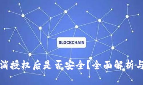 TP钱包取消授权后是否安全？全面解析与风险防范