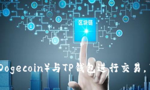 如何使用狗狗币（Dogecoin）与TP钱包进行交易，了解旷工费的影响