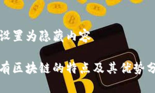 被设置为隐藏内容   
​​
公有区块链的特点及其优势分析