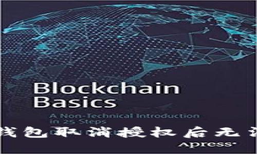 如何解决TP钱包取消授权后无法使用的问题