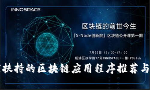 国家扶持的区块链应用程序推荐与分析