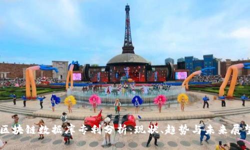 区块链数据库专利分析：现状、趋势与未来展望