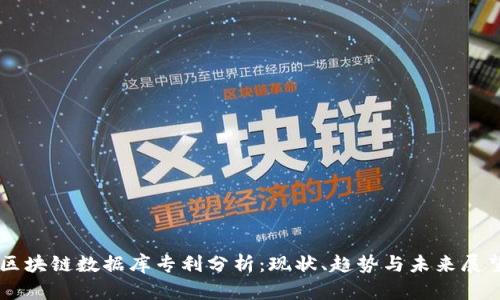 区块链数据库专利分析：现状、趋势与未来展望