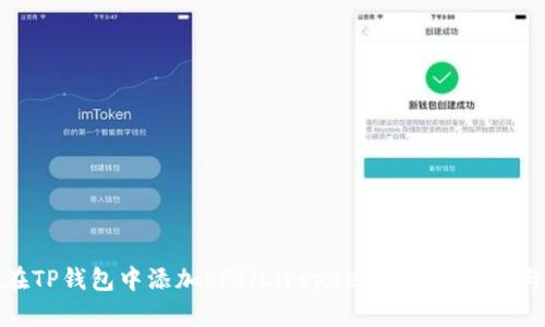 如何在TP钱包中添加LPT（Livepeer）：详细指南与步骤