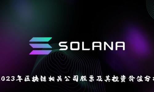 2023年区块链相关公司股票及其投资价值分析