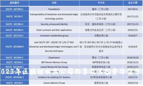 2023年区块链相关公司股票及其投资价值分析