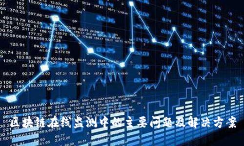 区块链在线监测中的主要问题及解决方案