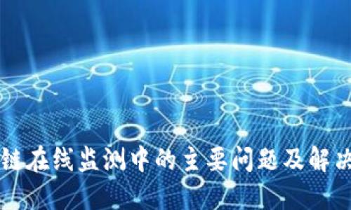 区块链在线监测中的主要问题及解决方案