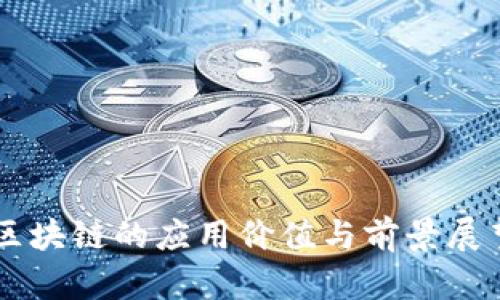 区块链的应用价值与前景展望