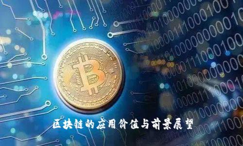 区块链的应用价值与前景展望