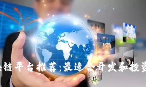 2023年区块链平台推荐：最适合开发和投资的顶级平台