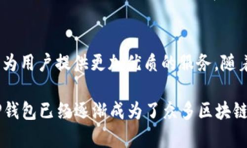 TP Wallet（TP钱包）是一款数字资产钱包，旨在为用户提供安全、便捷的区块链资产管理服务。对于许多对区块链技术和加密货币感兴趣的人来说，了解TP钱包的历史及其相关信息是非常重要的。自TP钱包上线以来，其用户界面、功能设计以及安全性都备受关注。

TP钱包的上线背景
在区块链技术蓬勃发展的大背景下，各类数字钱包成为了用户进行加密货币交易和资产管理的重要工具。TP钱包应运而生，旨在满足市场对高效、安全的数字资产管理解决方案的需求。它的推出不仅为用户提供了一个安全的存储环境，同时也引导用户更好地参与到区块链生态系统中。

TP钱包的上线时间
TP钱包正式上线于2019年，这是一个在全球区块链领域引起广泛关注的时刻。上线之初，TP钱包便以其用户友好的界面和高效的交易速度吸引了众多用户的青睐。此外，TP钱包还致力于为用户提供多种功能，满足用户在不同交易场景下的需求。

TP钱包的主要功能
TP钱包提供了丰富多样的功能，旨在帮助用户更好地管理自己的数字资产。例如，用户可以方便地进行资产兑换、查看实时行情、参与DApp（去中心化应用）的使用等。这些功能不仅提升了用户的使用体验，也在很大程度上减少了用户操作的复杂性，让更多人能够轻松上手。

TP钱包的安全性
安全性是用户选择数字资产钱包时最为关注的因素之一。TP钱包采用了多重加密技术，为用户提供了全面的安全保护。此外，TP钱包还支持私钥的本地存储，使用户的资产得以有效保障。TP钱包的安全设计向用户传达了其对保护数字资产的重视。

如何获取TP钱包
为了使用TP钱包，用户可以在各大应用商店中下载其移动端应用，或者访问其官方网站进行下载。使用TP钱包的过程简单明了，用户只需按照指引进行操作即可完成钱包的创建和设置。此外，TP钱包还提供了详细的使用指南，帮助用户快速上手。

用户反馈与社区支持
自上线以来，TP钱包在用户中积累了良好的口碑。许多用户对其流畅的操作体验和强大的功能表示赞赏。同时，TP钱包也建立了活跃的用户社区，用户可以在社区中交流经验、分享心得。这样的互动不仅促进了用户之间的联系，也促进了平台的发展。

未来展望
展望未来，TP钱包计划继续扩展其功能与服务，以满足不断变化的市场需求。同时，TP钱包将致力于提升用户体验，增强安全性，为用户提供更加优质的服务。随着区块链行业的不断推动，TP钱包或将在未来发挥更为重要的作用。

总之，TP钱包自2019年上线以来，一直在为用户提供安全、便捷的数字资产管理服务。凭借其多样的功能和优秀的用户体验，TP钱包已经逐渐成为了众多区块链爱好者的首选工具。无论是在资产管理、交易操作还是用户交流方面，TP钱包都展现出了其独特的价值与魅力。