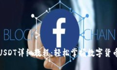 TP钱包转USDT详细教程：轻松掌握数字货币转账技