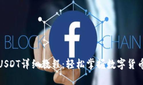 TP钱包转USDT详细教程：轻松掌握数字货币转账技巧
