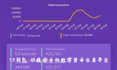 TP钱包：快捷安全的数字货币交易平台