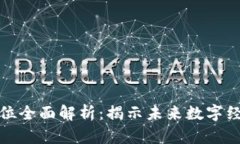 区块链人才岗位全面解析：揭示未来数字经济的