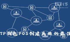 解决TP钱包POS创建失败的最佳指南