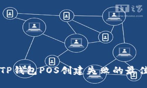 解决TP钱包POS创建失败的最佳指南