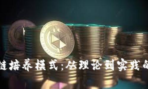 揭秘区块链培养模式：从理论到实践的全景探索