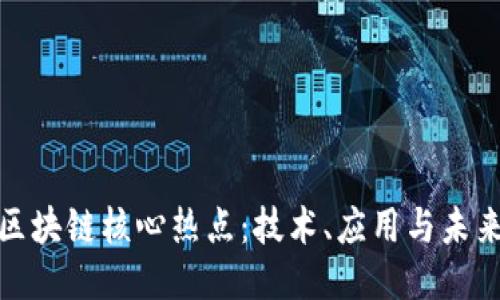 探索区块链核心热点：技术、应用与未来趋势