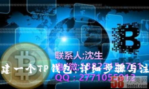 如何创建一个TP钱包：详细步骤与注意事项