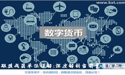 区块链联盟成员单位详解：深度解析当前主要组织及其角色