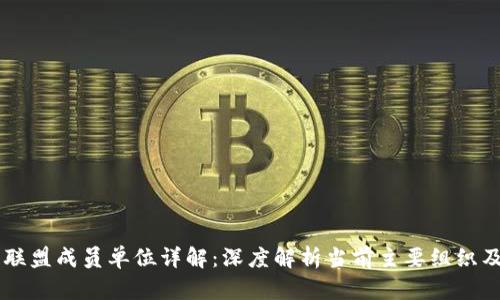区块链联盟成员单位详解：深度解析当前主要组织及其角色
