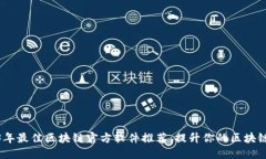 2023年最佳区块链官方软件推荐：提升你的区块链