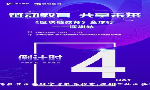 2023年最佳区块链官方软件推荐：提升你的区块链体验