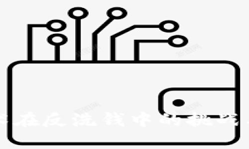 区块链技术在反洗钱中的挑战与解决方案