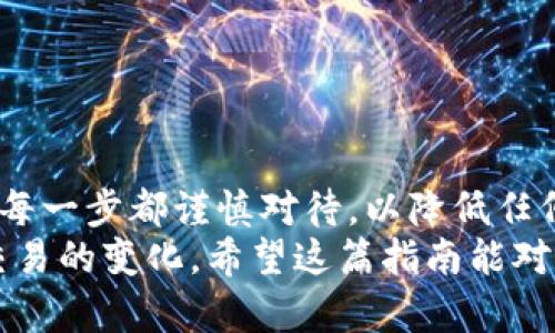 如何将TP钱包中的加密货币提币到交易所：详细步骤指南

TP钱包, 提币, 交易所/guanjianci

引言
随着区块链和加密货币的迅猛发展，越来越多的用户选择使用数字钱包来存储和管理他们的加密资产。TP钱包作为一种广受欢迎的钱包选择，提供了便捷的操作方式和安全的存储环境。然而，许多新手用户在使用TP钱包时，常常对提币操作感到困惑。本文将为您提供一个全面的指南，帮助您将TP钱包中的资金顺利提币到交易所，让您无忧无虑地进行交易。

了解TP钱包和交易所
TP钱包是一个支持多种数字资产的钱包应用，它不仅可以用于存储和管理用户的加密货币，还提供了方便的交易功能。用户可以通过TP钱包进行购买、交易和转账等操作。交易所则是用户买卖数字货币的地点，各大交易所提供不同种类的交易服务和工具。因此，将TP钱包中的币提取到交易所是实现盈利和交易的重要一步。

步骤一：准备工作
在进行提币操作之前，用户需要确保以下几个准备工作已经完成：
ul
    li注册并验证交易所账号：在选择的交易所上创建账号并完成身份验证，以确保能够进行资金交易。/li
    li确认钱包地址：从交易所提取您的钱包地址。确保复制地址时没有错误，因为将资产发送到错误的地址可能导致不可逆的损失。/li
    li检查网络状态：确认网络正常并保证TP钱包和交易所均可正常访问。/li
/ul

步骤二：在TP钱包中进行提币操作
进行提币操作时，请按照以下步骤准确执行：
ol
    li打开TP钱包应用，确保使用的是最新版本，以避免bug和兼容性问题。/li
    li在主界面，点击“资产”选项，找到您希望提币的加密货币。例如，比特币、以太坊等。/li
    li选择具体的数字货币后，点击“提币”或“转账”选项，进入提币界面。/li
    li在提币界面中，您需要粘贴在交易所复制的目标地址。务必仔细确认地址，确保无误。/li
    li输入您希望提取的金额。在确认金额后，TP钱包通常会显示交易费用，确保了解这些费用的计算方式。/li
    li完成上述步骤后，点击“确认”或“提交”。/li
/ol

步骤三：确认提币交易
提币操作提交后，最重要的一步便是确保您的交易得到确认。您可以通过以下方式确认：
ul
    li在TP钱包中查看提币记录，确认交易状态。/li
    li访问相关区块链浏览器，输入您的钱包地址或交易ID，查看交易是否已经被处理。/li
/ul
请注意，根据不同的区块链网络，确认时间可能会有所不同。某些网络可能需要数分钟到数小时的时间来确认交易。

步骤四：在交易所中确认到账
一旦确认您的提币交易在区块链网络上已得到处理，切记登录您的交易所账户，查看您的资金是否已到账。到账后，您将能够进行交易。这一过程确保了您资金的安全和透明，也提供了资金流动的便利。

常见问题解答
在提币过程中，用户可能会遇到一些常见的问题。以下是一些常见问题及其解答，帮助您解决疑虑：
ul
    listrong提币手续费是如何计算的？/strong 交易手续费通常与网络拥堵程度、提币金额等有关。不同加密货币的手续费结构可能有所不同，提币前请确认相关费用。/li
    listrong提币时为什么需要验证地址？/strong 将资产发送到错误地址是不可逆的，因此务必谨慎核对。大多数钱包都不支持撤回操作。/li
    listrong提币失败时该如何处理？/strong 如果您的提币操作失败，您可以联系TP钱包的客服寻求帮助，也可以查看钱包内的错误提示以获取更多信息。/li
/ul

总结
将TP钱包中的加密货币提币到交易所并不是一项复杂的操作，只要按照上述步骤进行，绝大多数用户均能顺利完成提币。重要的是，要在整个过程中保持冷静，确保每一步都谨慎对待，以降低任何潜在风险。在加密货币交易中，安全永远是首位，仔细核对地址和交易信息将是保护您资产的重要环节。
如果您是首次使用TP钱包进行提币，建议多加练习，甚至可以尝试小额提币操作，以熟悉整个流程。与此同时，保持对行业动态的关注，以便了解未来可能影响您的交易的变化。希望这篇指南能对您有所帮助，让您的加密货币之旅更加顺畅。