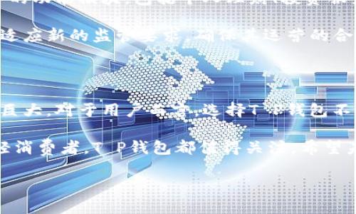 在现代数字经济的背景下，电子钱包的使用变得越来越普遍。T P钱包（假设这是一个特定类型的电子钱包，这里我们将其视为一个典型的电子钱包示例）的使用情况也引起了广泛的关注。使用T P钱包的人数不仅直接关系到其受欢迎程度，还涉及到用户体验、功能多样性和安全性等因素。

电子钱包的普及趋势

近几年来，电子钱包的使用显著增加。随着智能手机的普及和移动支付技术的快速发展，人们对于便捷支付方式的需求越来越大。尤其是在年轻一代中，T P钱包等电子钱包已经成为了日常生活中不可或缺的工具。

根据市场研究数据，全球电子支付行业的年增长率都是显著的，特别是在亚洲和北美等地区。人们倾向于选择能提供便捷、安全交易体验的电子钱包，从而减少传统支付方式所带来的麻烦。

T P钱包的用户群体

在分析使用T P钱包的人群时，可以发现其用户主要包括年轻消费者、科技爱好者，以及经常进行在线购物的人群。年轻人尤其偏爱这些新型支付工具，因为它们不仅方便，而且能够满足他们对快速互动和技术创新的追求。

此外，中小企业的店主也越来越倾向于使用T P钱包来接收消费者的在线订单与支付。这种转变不仅提升了商家的运营效率，也使顾客的购物体验更加流畅。

使用T P钱包的优势

使用T P钱包不仅方便快捷，还具有以下几个显著优点：

ul
listrong安全性：/strong电子钱包一般采取高水平的加密技术，保护用户的资金和个人信息不被泄露。/li
listrong便利性：/strong用户可以随时随地通过手机完成支付，非常适合快节奏的生活方式。/li
listrong多样化功能：/strong许多电子钱包提供如转账、账单支付和积分兑换等额外功能，增加了其吸引力。/li
listrong促销活动：/strong一些钱包提供特殊的折扣和返现活动，从而吸引新用户注册使用。/li
/ul

用户反馈与体验

用户体验是电子钱包成败的关键因素之一。很多使用T P钱包的用户反馈，界面友好，操作简单，加上提供的各类功能，确实提升了他们的消费体验。不过，也有部分用户在使用过程中遇到了一些问题，比如支付失败或转账延迟等情况。

对于这些内在问题，T P钱包开发团队需要持续进行技术升级和，以应对用户的需求和市场变化。解读用户反馈并加以改善，不仅有助于提升用户满意度，更能促进用户留存。

未来的趋势

展望未来，T P钱包将继续发展以满足市场需求。随着金融科技的不断进步，电子钱包的功能将愈加丰富。例如，可能会集成更多的功能模块，包括个人理财、投资服务、甚至是基于区块链的交易。

此外，伴随着法律法规的不断完善和消费者保护意识的提高，电子钱包的合规性也会成为关注的重点。因此，T P钱包需要不断适应新的监管要求，确保其运营的合法合规性，同时保护用户权益。

结论

整体而言，T P钱包用户的数量正在逐渐增加，使用人群也愈加多元化。电子钱包在日常生活中的重要性日益突出，未来的潜力巨大。对于用户而言，选择T P钱包不仅仅是出于支付的便利，更是选择了一种新的生活方式。

随着市场的变化和技术的进步，T P钱包的用户体验和功能将不断演化。无论你是习惯传统支付方式的人，还是追求新潮的年轻消费者，T P钱包都值得关注。希望未来的T P钱包能为大家继续提供更为优质的服务和体验。

使用T P钱包的人群分析与市场前景