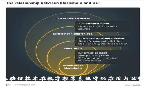 区块链技术在数字投票系统中的应用与优势