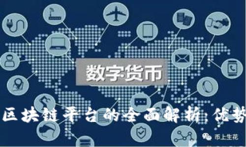 度小满区块链平台的全面解析：优势与应用