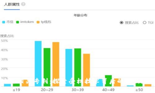 区块链相关专利：探索受权技术背后的创新和应用