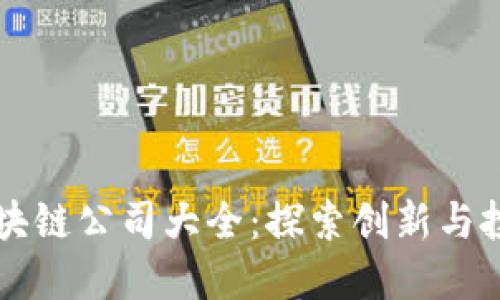 台湾区块链公司大全：探索创新与投资机遇